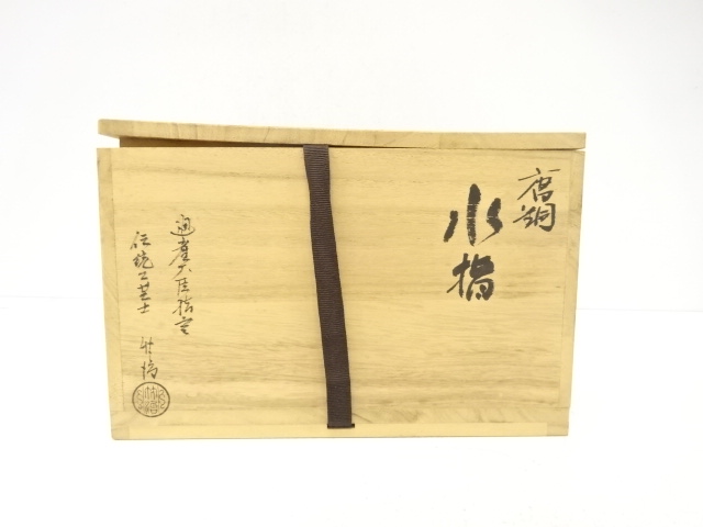  吉野竹治造　唐銅　水指